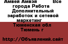 Амвей Амвэй Amway - Все города Работа » Дополнительный заработок и сетевой маркетинг   . Тюменская обл.,Тюмень г.